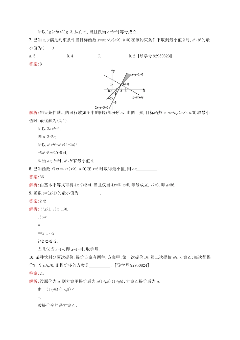 高优指导高考数学一轮复习 考点规范练33 基本不等式及其应用 理（含解析）北师大版-北师大版高三全册数学试题_第2页