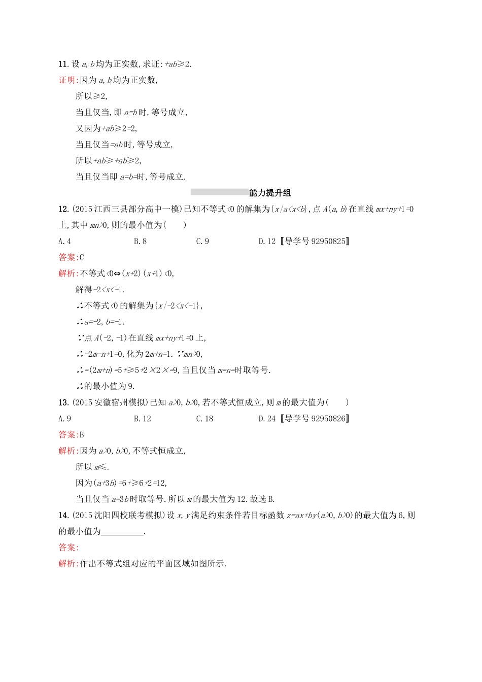 高优指导高考数学一轮复习 考点规范练33 基本不等式及其应用 理（含解析）北师大版-北师大版高三全册数学试题_第3页