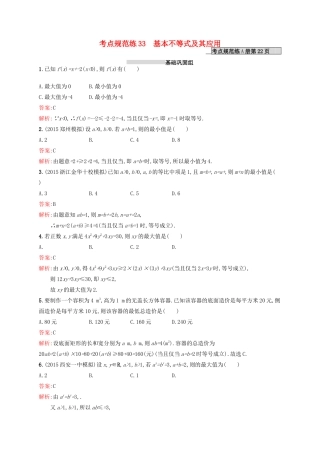 高优指导高考数学一轮复习 考点规范练33 基本不等式及其应用 理（含解析）北师大版-北师大版高三全册数学试题