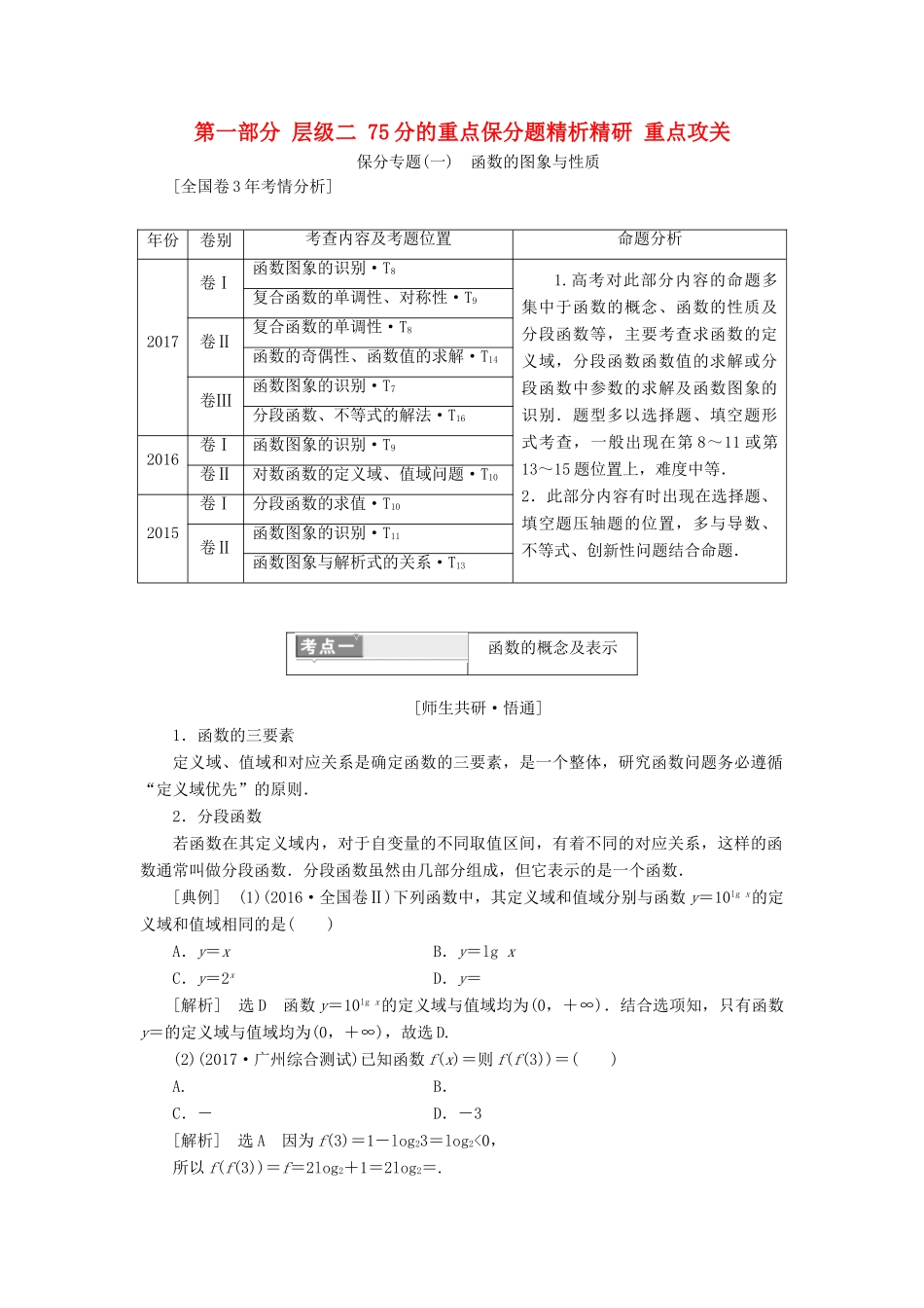 高考数学二轮复习 第一部分 层级二 75分的重点保分题精析精研 重点攻关 文-人教版高三全册数学试题_第1页