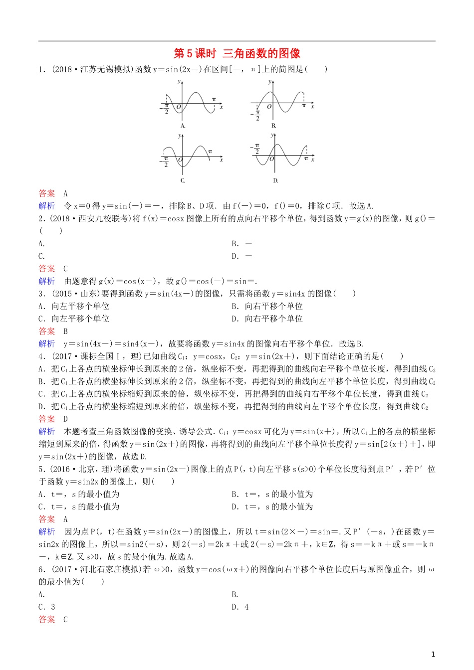 高考数学一轮复习 第4章 三角函数 第5课时 三角函数的图像练习 理-人教版高三全册数学试题_第1页