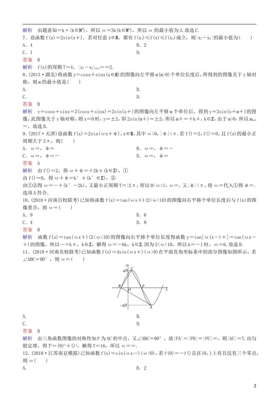 高考数学一轮复习 第4章 三角函数 第5课时 三角函数的图像练习 理-人教版高三全册数学试题_第2页