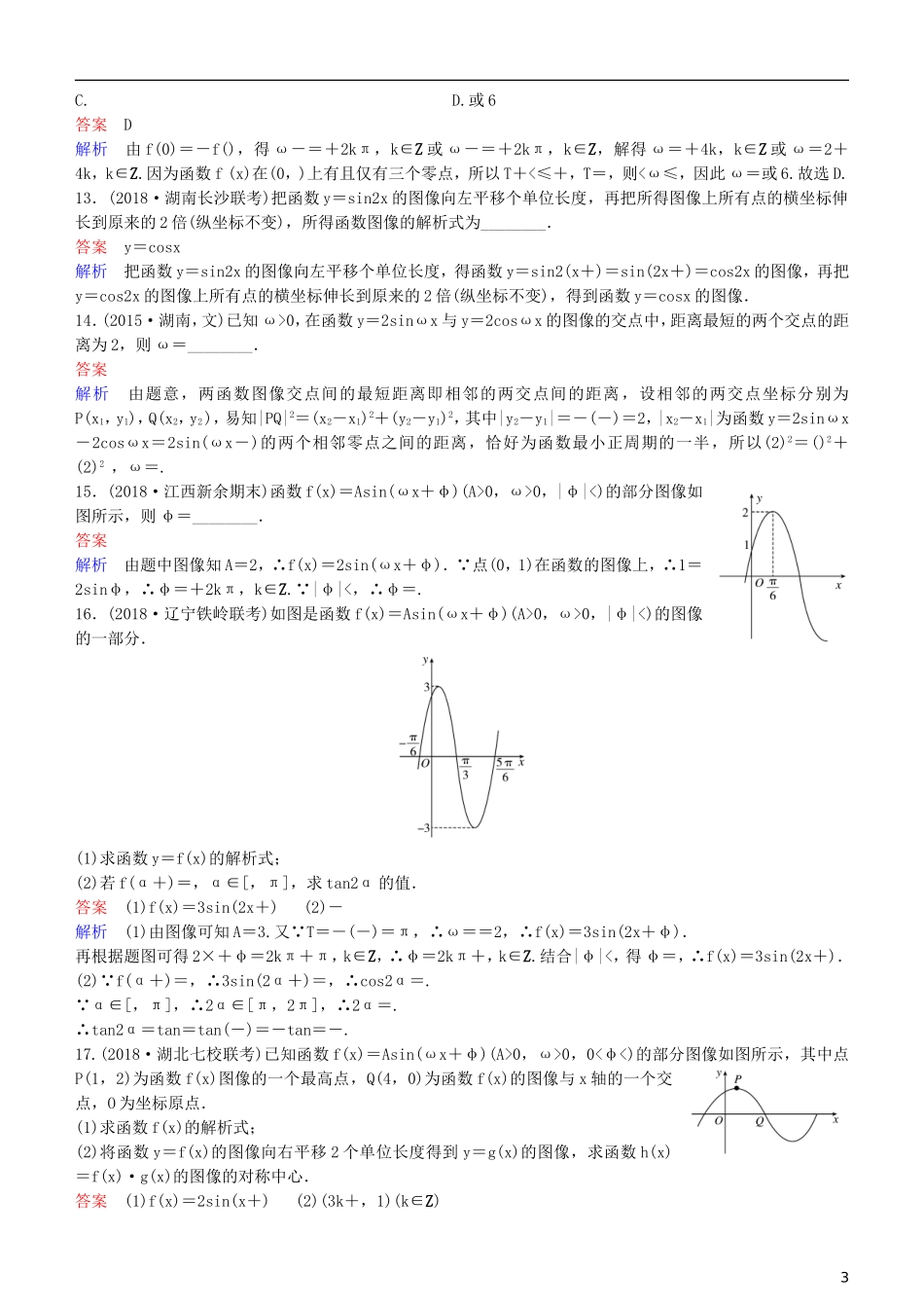 高考数学一轮复习 第4章 三角函数 第5课时 三角函数的图像练习 理-人教版高三全册数学试题_第3页