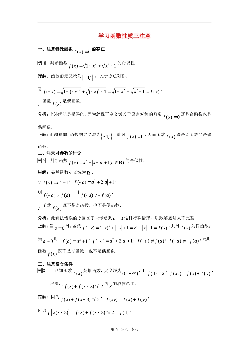 高考数学复习点拨 学习函数性质三注意_第1页