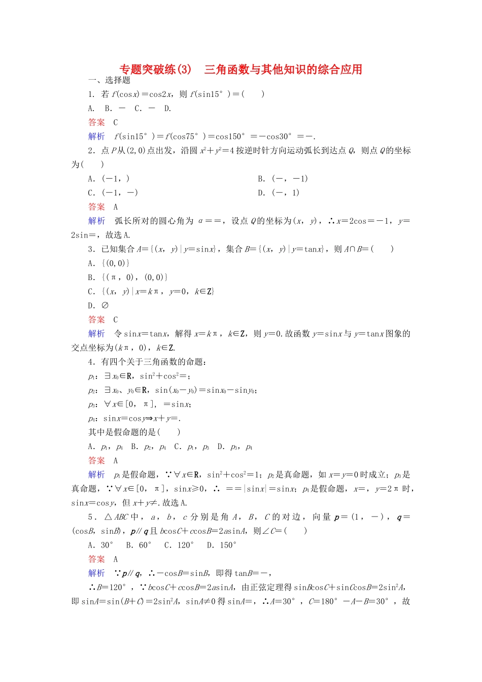 高考数学 专题突破练 3 三角函数与其他知识的综合应用试题 理-人教版高三全册数学试题_第1页