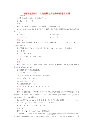 高考数学 专题突破练 3 三角函数与其他知识的综合应用试题 理-人教版高三全册数学试题