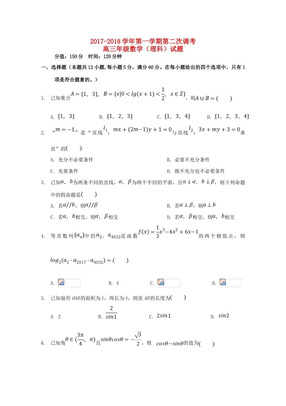 内蒙古乌兰察布高三数学上学期第二次调研考试试题 理-人教版高三全册数学试题_第1页
