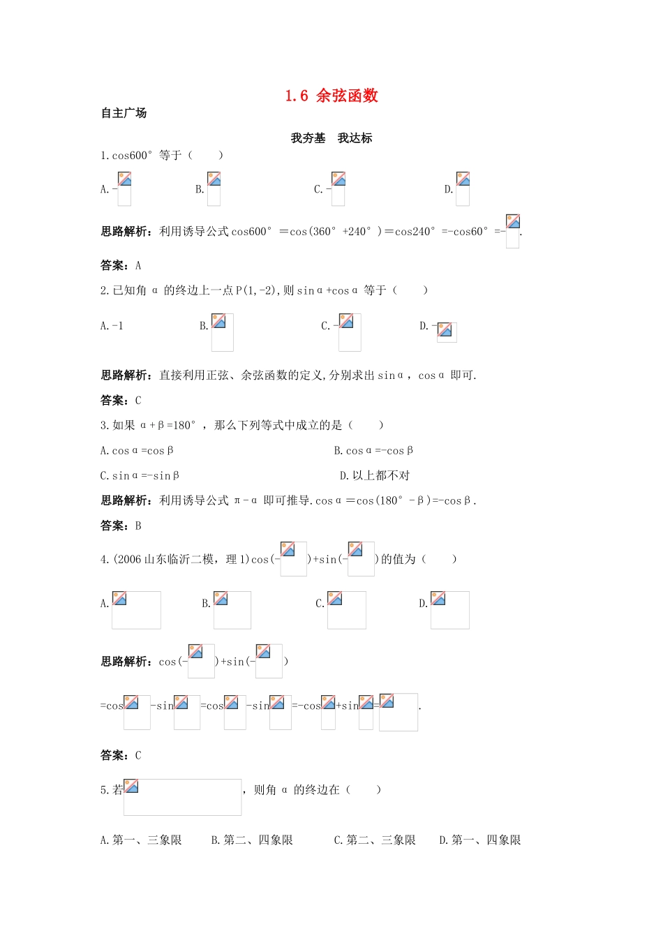 高中数学 第一章 三角函数 1.6 余弦函数的图像与性质自主训练 北师大版必修4-北师大版高一必修4数学试题_第1页