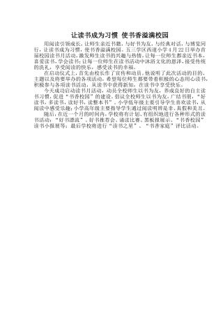 让读书成为习惯使书香溢满校园