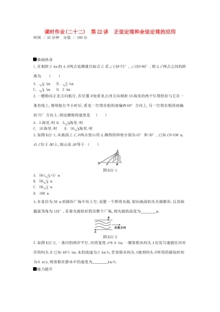 高考数学一轮复习 课时作业（二十二）第22讲 正弦定理和余弦定理的应用 文-人教版高三全册数学试题