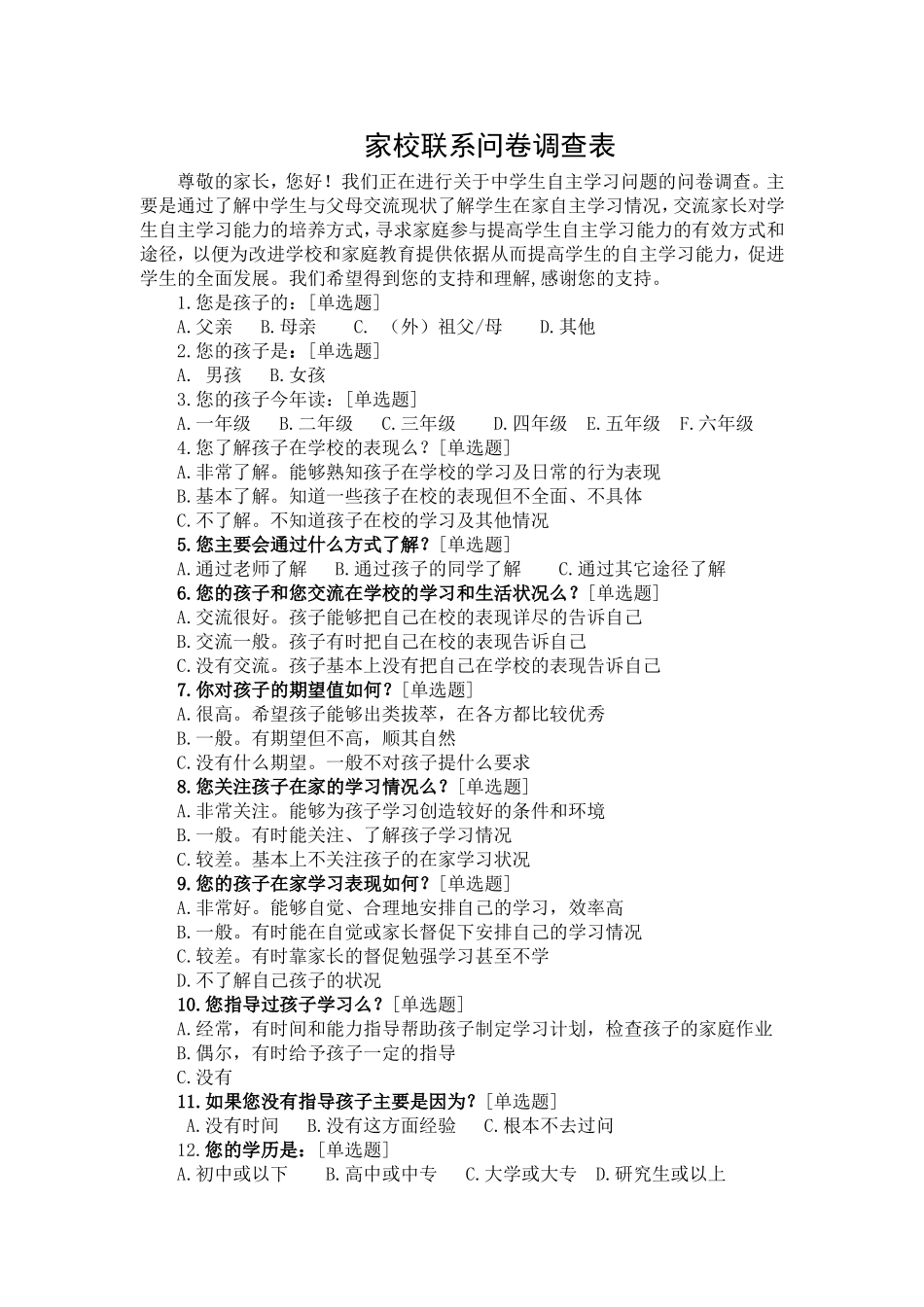 家校联系问卷 (4)_第1页