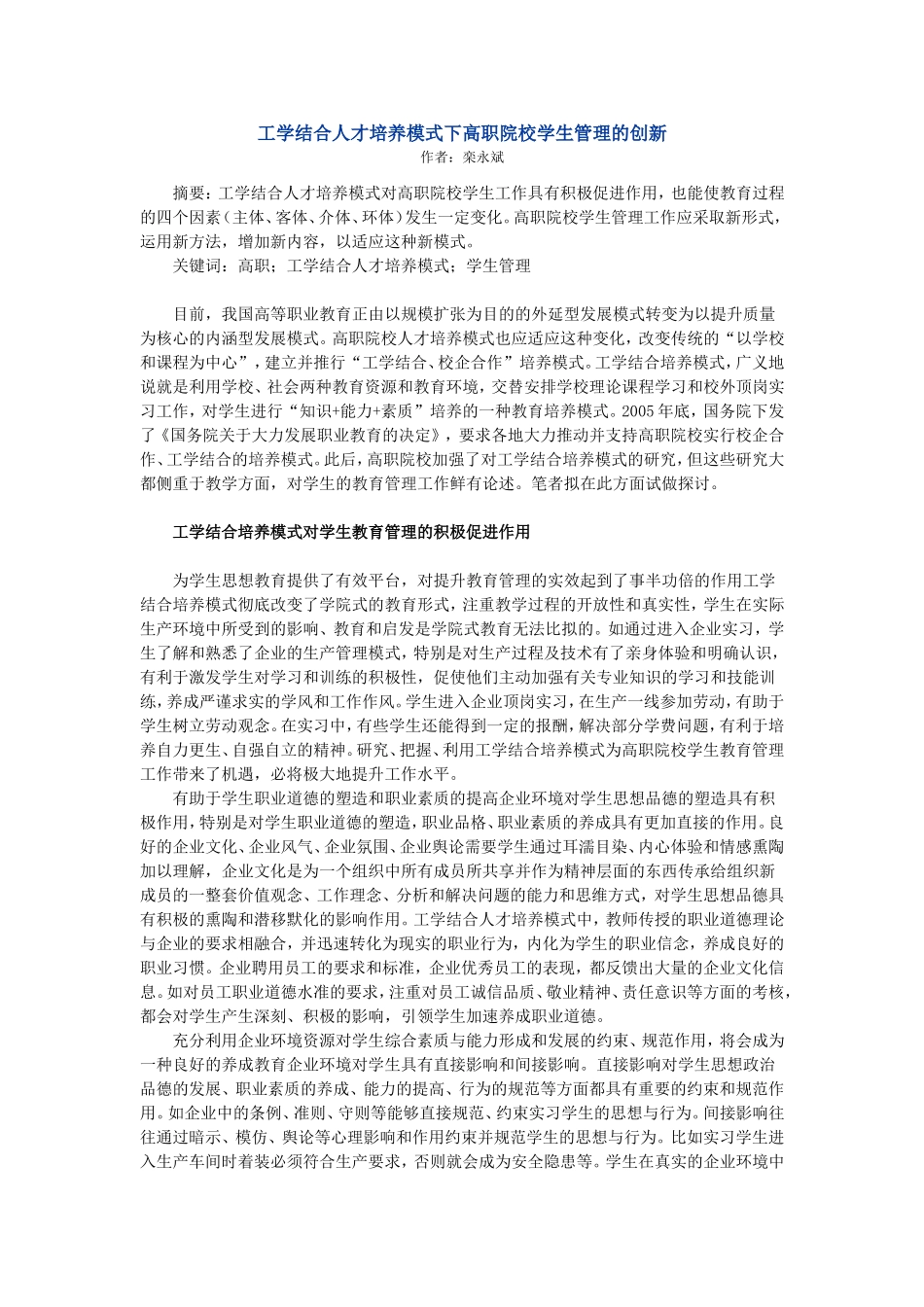 工学结合人才培养模式下高职院校学生管理的创新_第1页