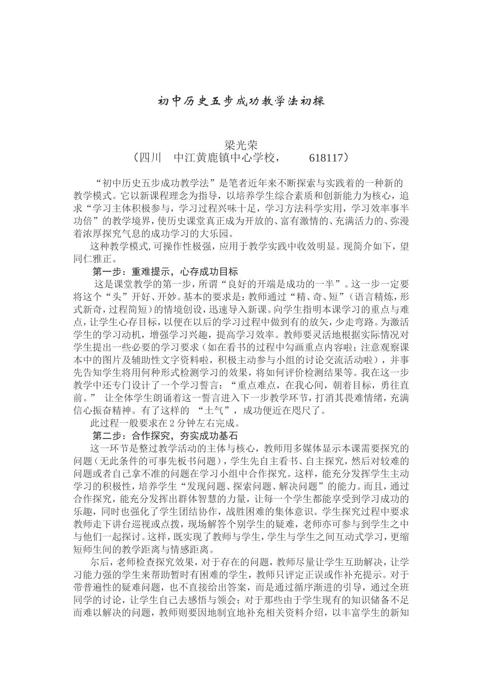 初中历史五步成功教学法初探_第1页
