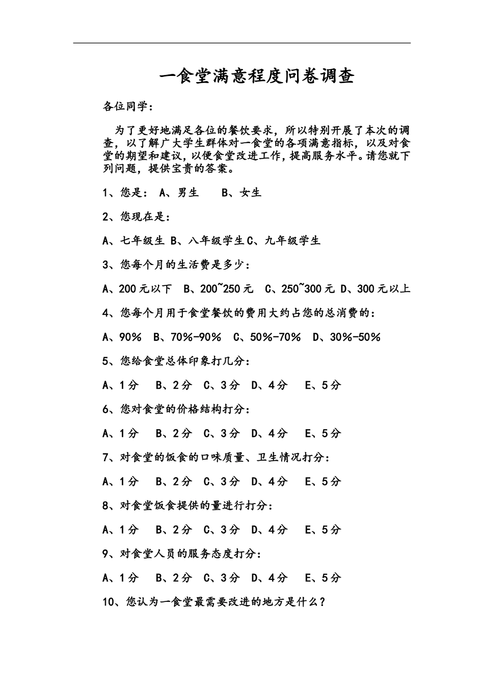 学校食堂满意程度调查问卷_第1页