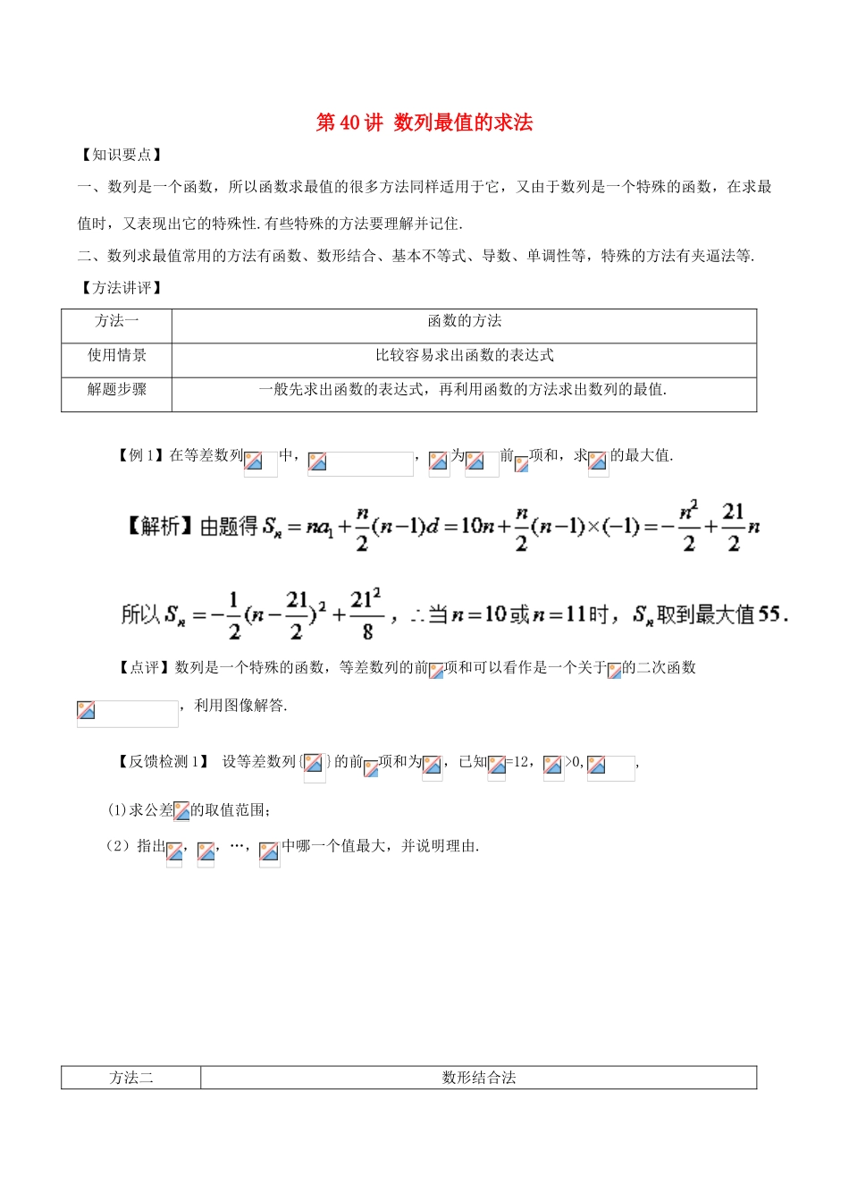 高考数学 常见题型解法归纳反馈训练 第40讲 数列最值的求法-人教版高三全册数学试题_第1页