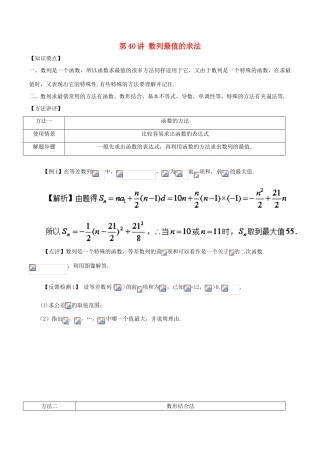 高考数学 常见题型解法归纳反馈训练 第40讲 数列最值的求法-人教版高三全册数学试题