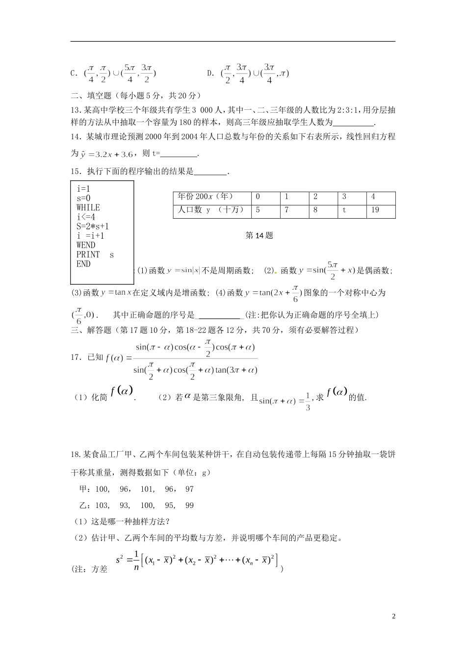 湖南省醴陵二中、醴陵四中高一数学下学期期中联考试题-人教版高一全册数学试题_第2页