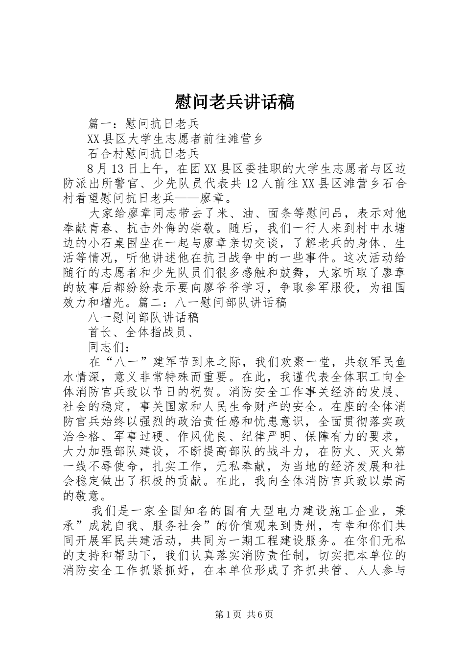 慰问老兵讲话发言稿_第1页