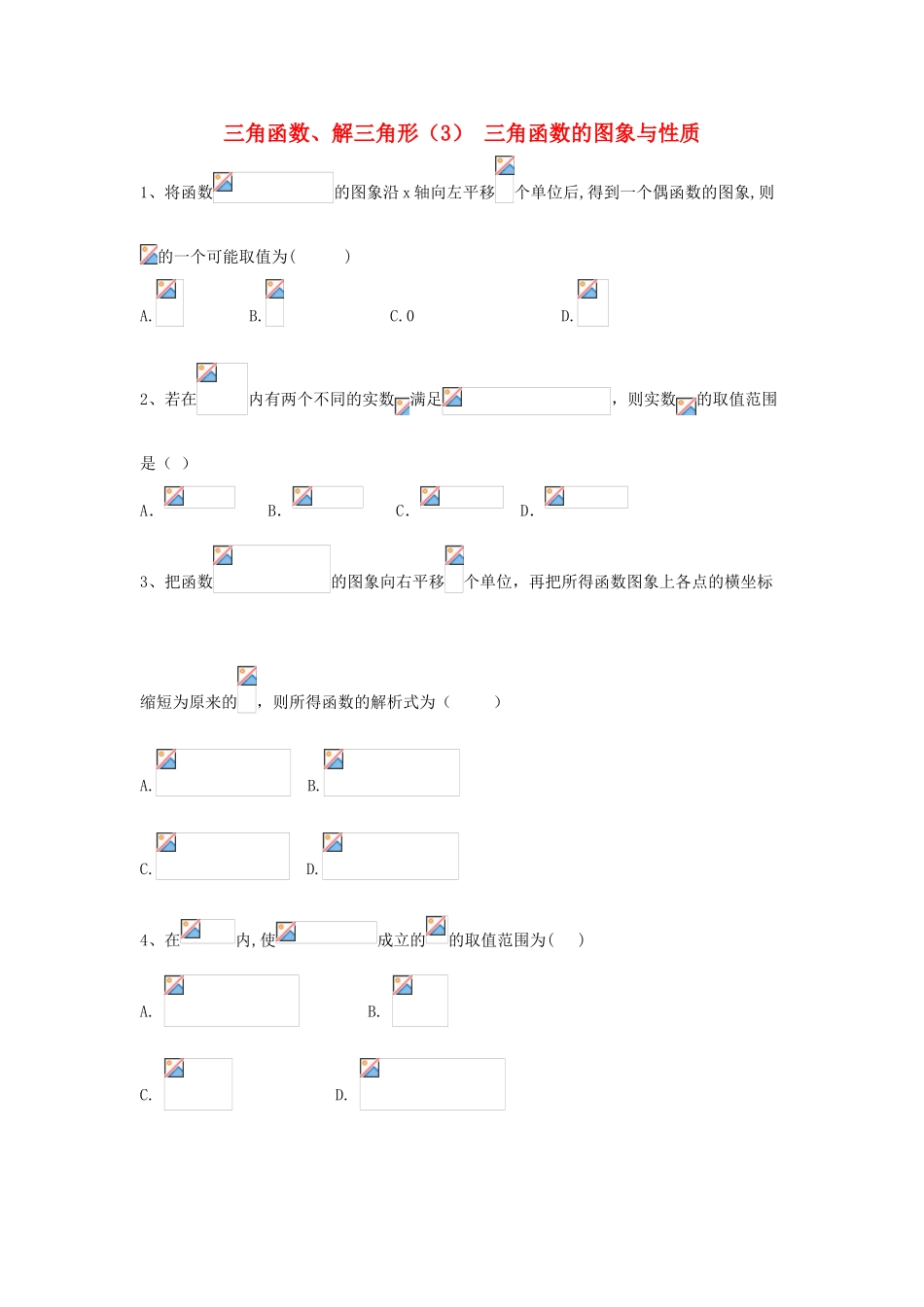 高考数学一轮复习 专题四 三角函数、解三角形（3） 三角函数的图象与性质精品特训（理，含解析）-人教版高三全册数学试题_第1页