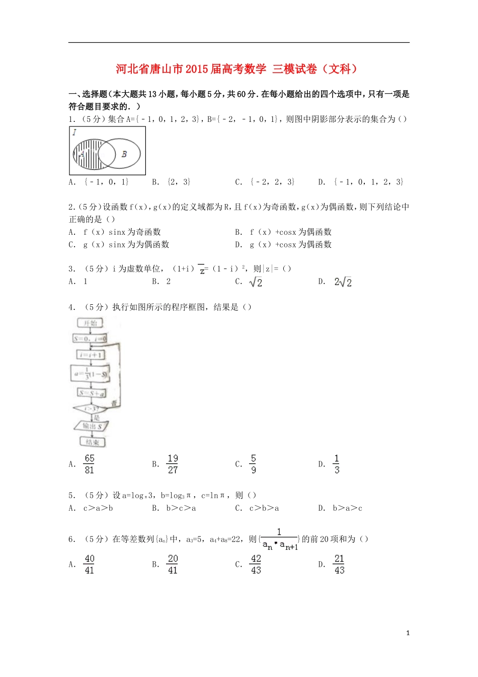 河北省唐山市高考数学三模试卷 文（含解析）-人教版高三全册数学试题_第1页