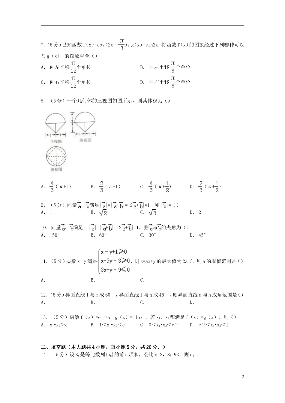 河北省唐山市高考数学三模试卷 文（含解析）-人教版高三全册数学试题_第2页
