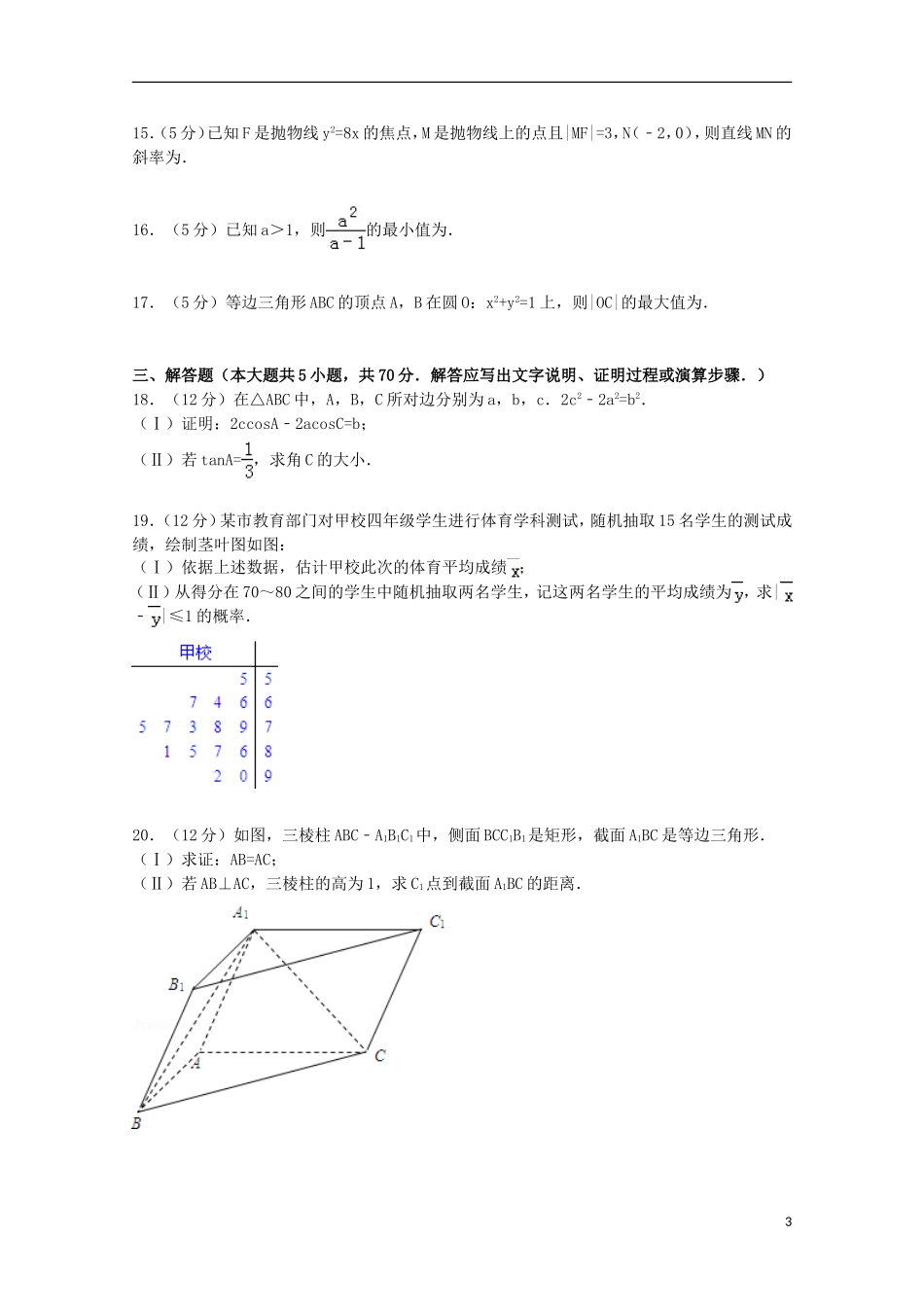 河北省唐山市高考数学三模试卷 文（含解析）-人教版高三全册数学试题_第3页