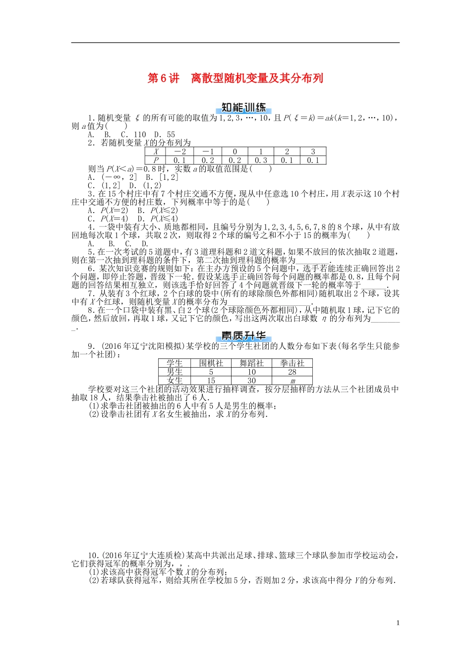 高考数学一轮复习 第九章 概率与统计 第6讲 离散型随机变量及其分布列课时作业 理-人教版高三全册数学试题_第1页