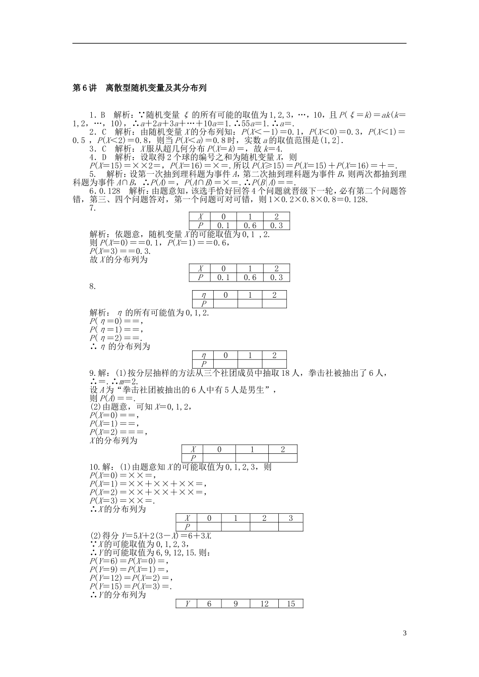 高考数学一轮复习 第九章 概率与统计 第6讲 离散型随机变量及其分布列课时作业 理-人教版高三全册数学试题_第3页