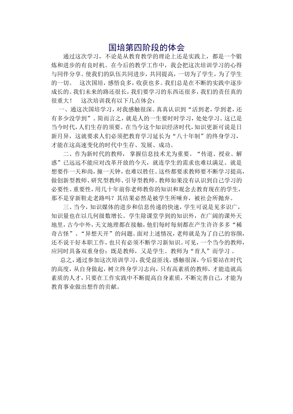 国培第四阶段的体会_第1页