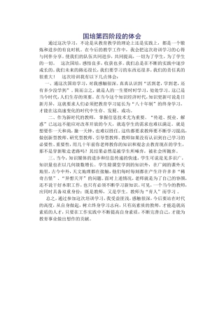 国培第四阶段的体会
