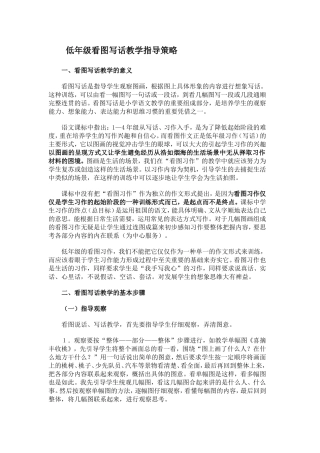 低年级看图写话教学指导策略