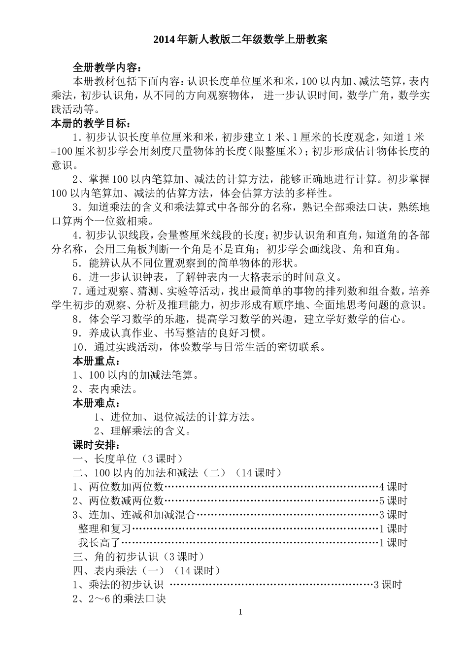 2014年新人教版二年级数学上册教案_第1页