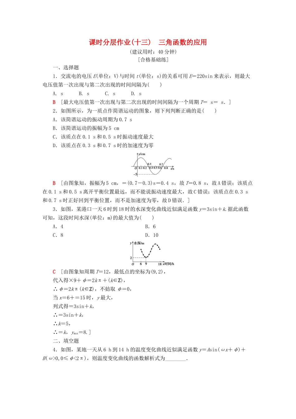 高中数学 课时分层作业13 三角函数的应用（含解析）苏教版必修4-苏教版高一必修4数学试题_第1页