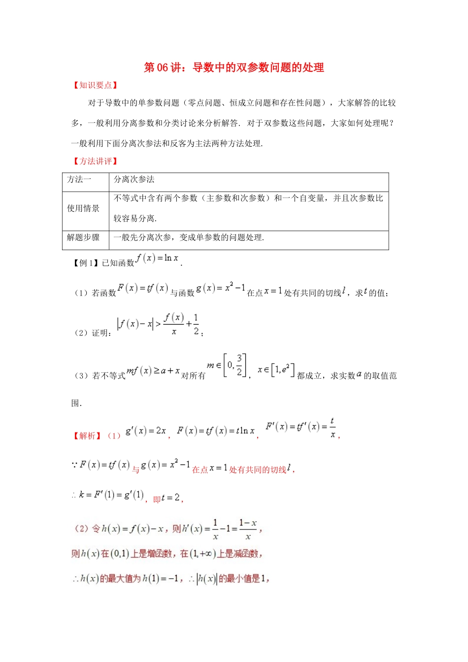 高考数学 热点难点突破技巧 第06讲 导数中的双参数问题的处理-人教版高三全册数学试题_第1页