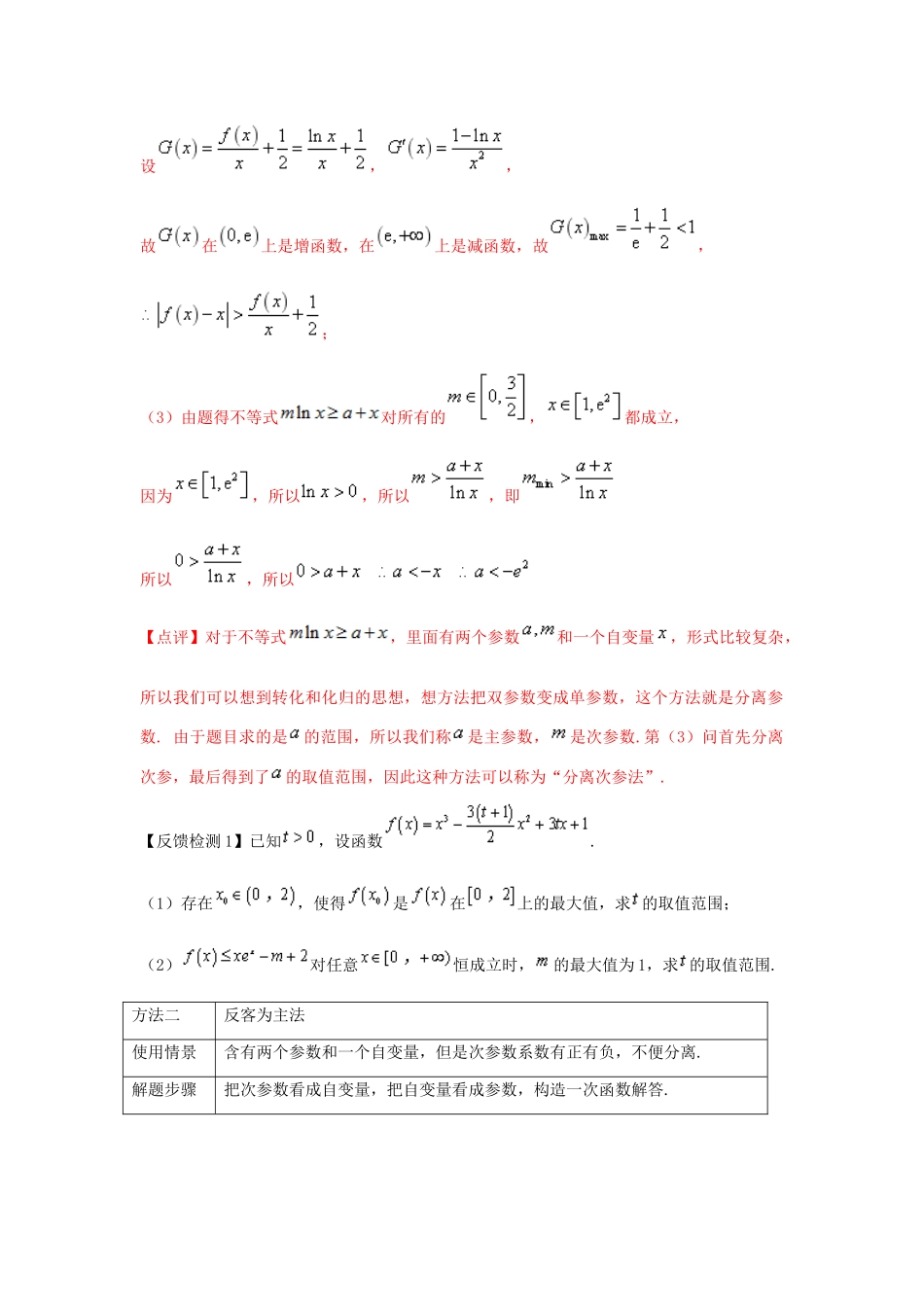 高考数学 热点难点突破技巧 第06讲 导数中的双参数问题的处理-人教版高三全册数学试题_第2页