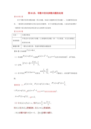 高考数学 热点难点突破技巧 第06讲 导数中的双参数问题的处理-人教版高三全册数学试题