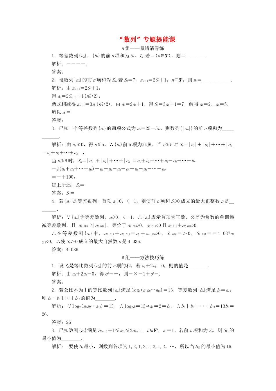 江苏省高考数学二轮复习 专题四 数列 4.4 专题提能—“数列”专题提能课达标训练（含解析）-人教版高三全册数学试题_第1页