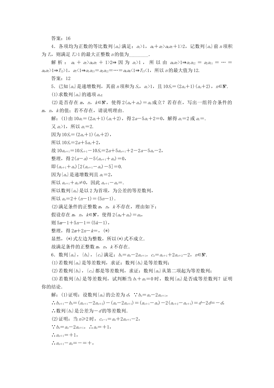江苏省高考数学二轮复习 专题四 数列 4.4 专题提能—“数列”专题提能课达标训练（含解析）-人教版高三全册数学试题_第2页