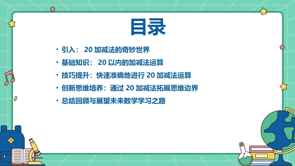 2024年20加减法课件：培养创新思维的关键_第2页