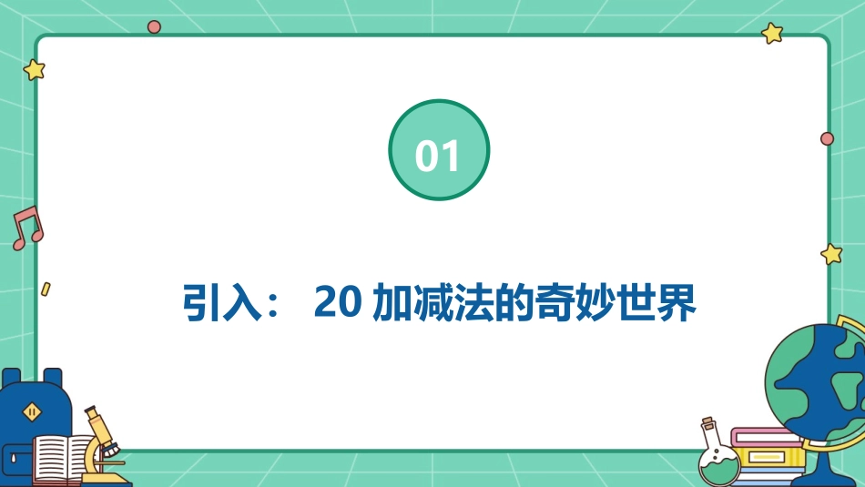 2024年20加减法课件：培养创新思维的关键_第3页