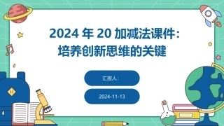 2024年20加减法课件：培养创新思维的关键