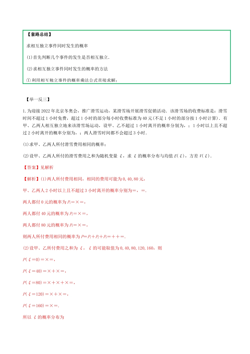 高考数学一轮复习 专题7.5 相互独立事件练习（含解析）-人教版高三全册数学试题_第3页