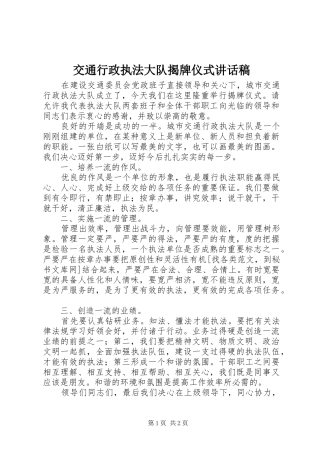 交通行政执法大队揭牌仪式讲话发言稿