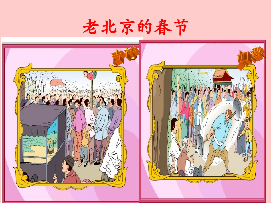 老北京的春节_第1页