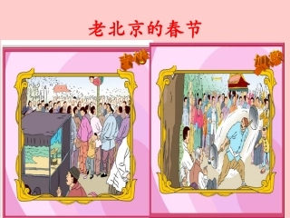 老北京的春节
