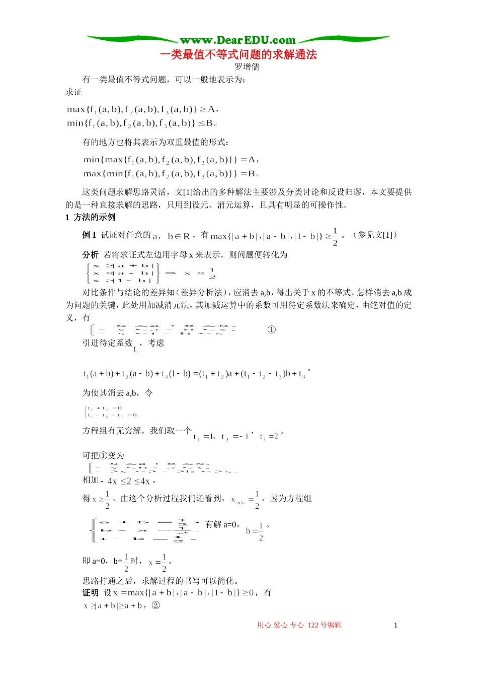 一类最值不等式问题的求解通法 学法指导 不分版本_第1页
