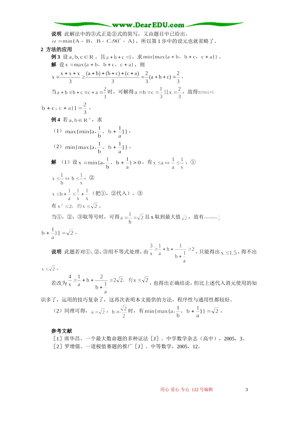 一类最值不等式问题的求解通法 学法指导 不分版本_第3页