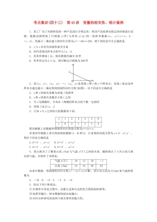 高考数学一轮总复习 第七章 概率与统计 第43讲 变量的相关性、统计案例考点集训 文 新人教A版-新人教A版高三全册数学试题