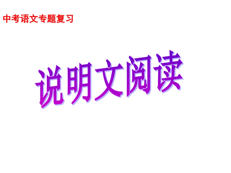 中考语文说明文阅读_第1页