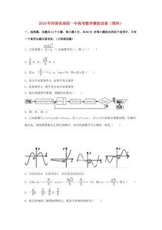 河南省洛阳一中高三数学模拟试卷 理（含解析）-人教版高三全册数学试题